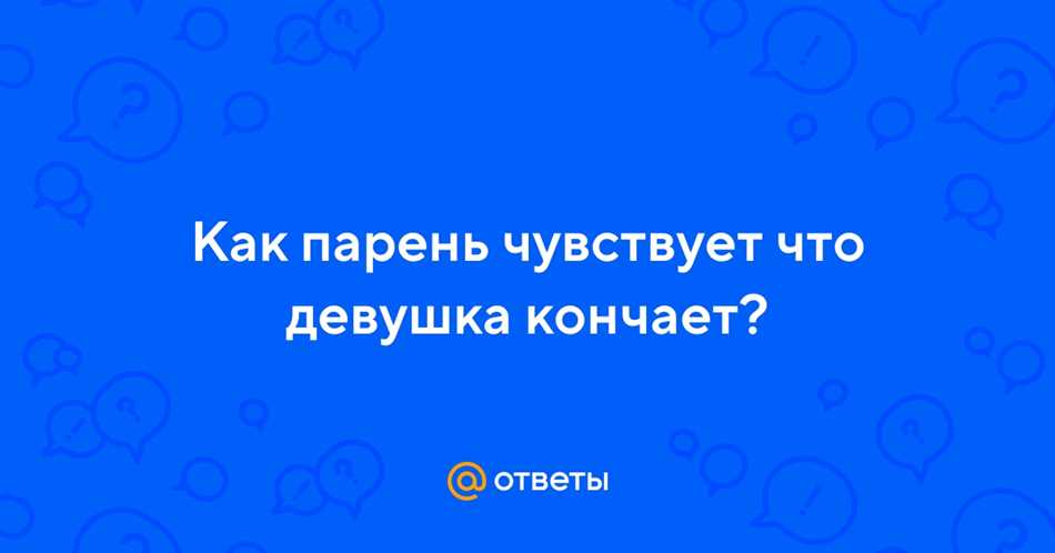 Что чувствует мужчина когда женщина сверху