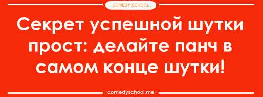 Раздел 4: Популярные типы панчлайнов