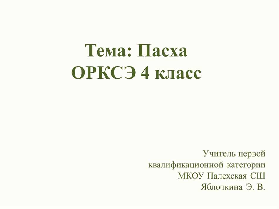 Что такое пасха 4 класс орксэ