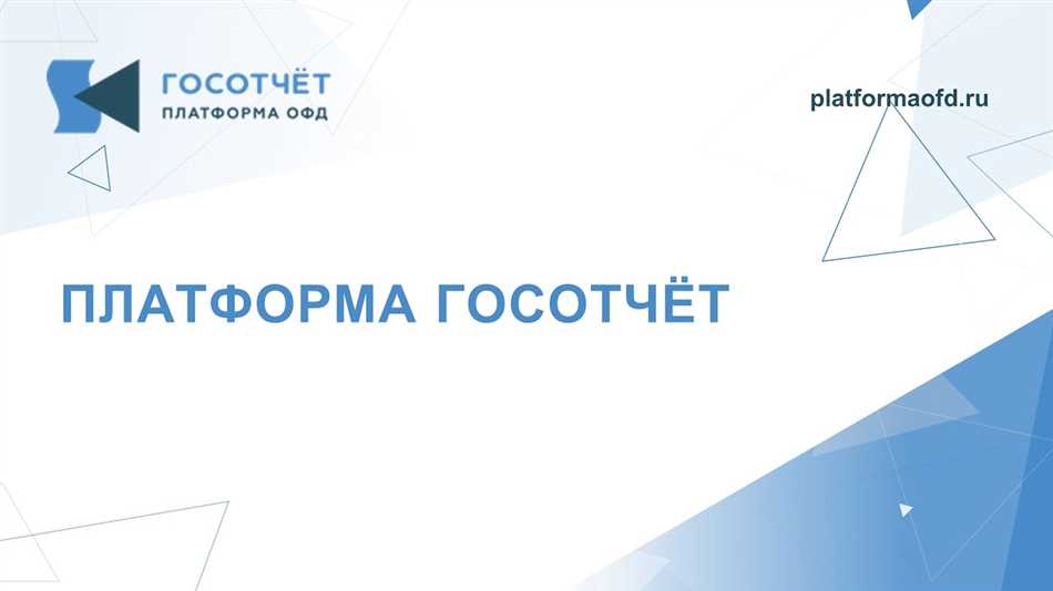 Преимущества использования платформы ОФД 