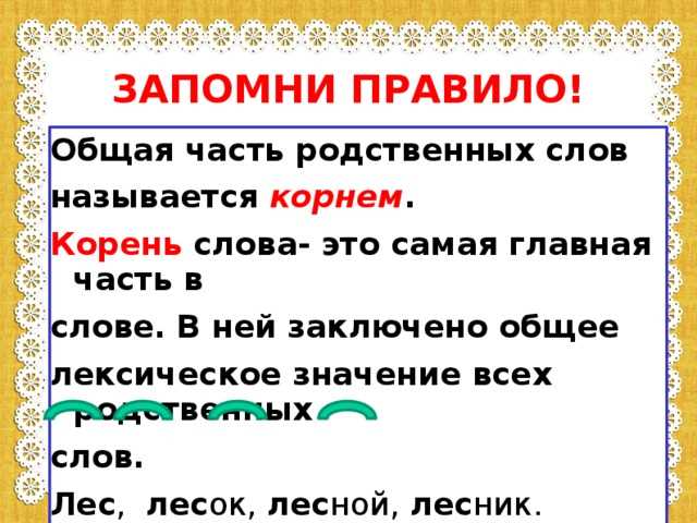 Как использовать правило определения родственных слов во втором классе?