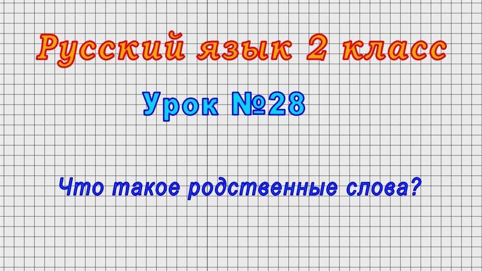 Что такое родственные слова 2 класс правило