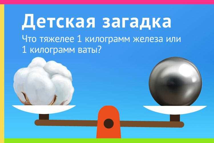 Что тяжелее 1кг ваты или 1кг железа