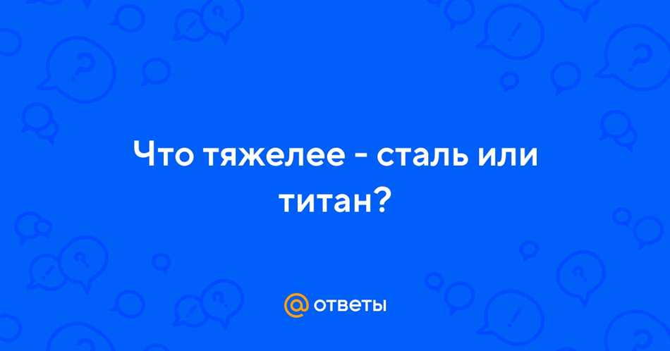 Сравнение плотности титана и железа