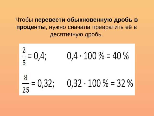 Раздел 2: Как перевести процент в десятичное число