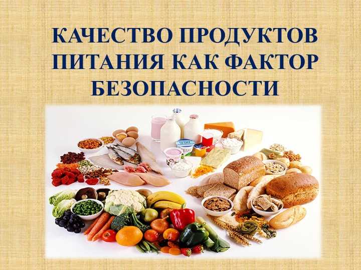 Экологическая безопасность продуктов питания