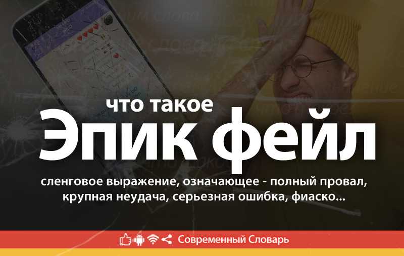 Причины возникновения эпического фейла