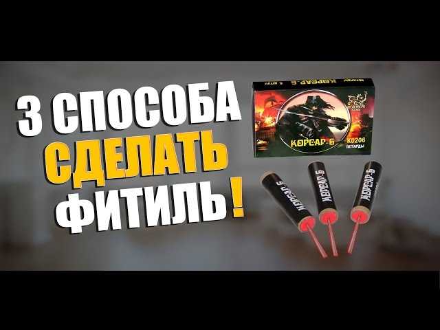 Из чего делают фитиль для петард?