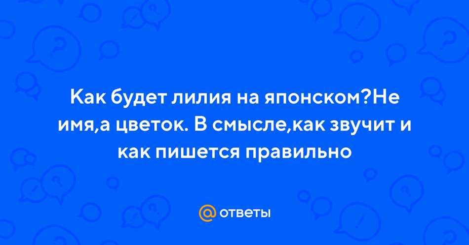 Символика и культурное значение лилии в Японии