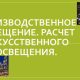 Как выбрать источники искусственного освещения: основные показатели