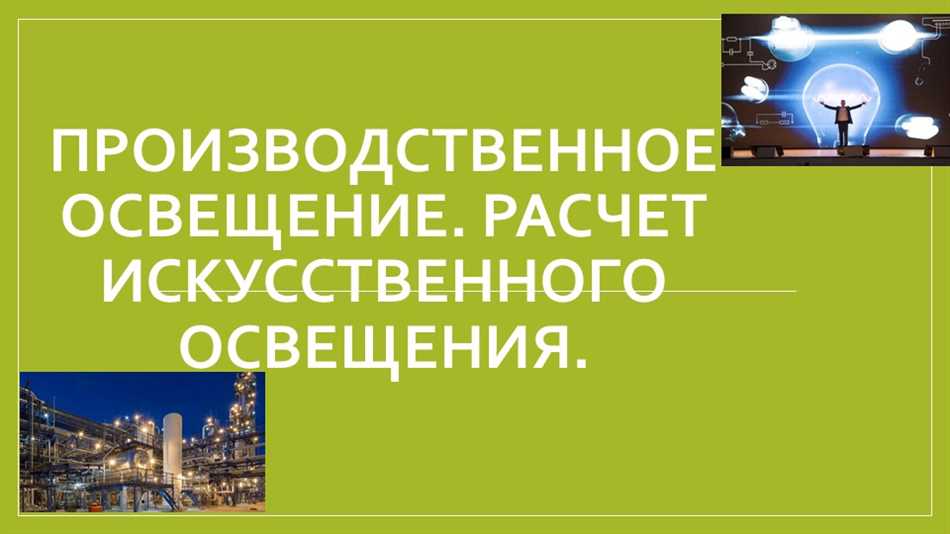 Какие показатели должны учитываться при выборе источников искусственного освещения?