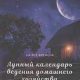 Когда по лунному календарю нужно планировать?