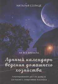 Когда по лунному календарю нужно планировать?