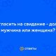 Кто приглашает первым на свидание: инициатива или ожидание?