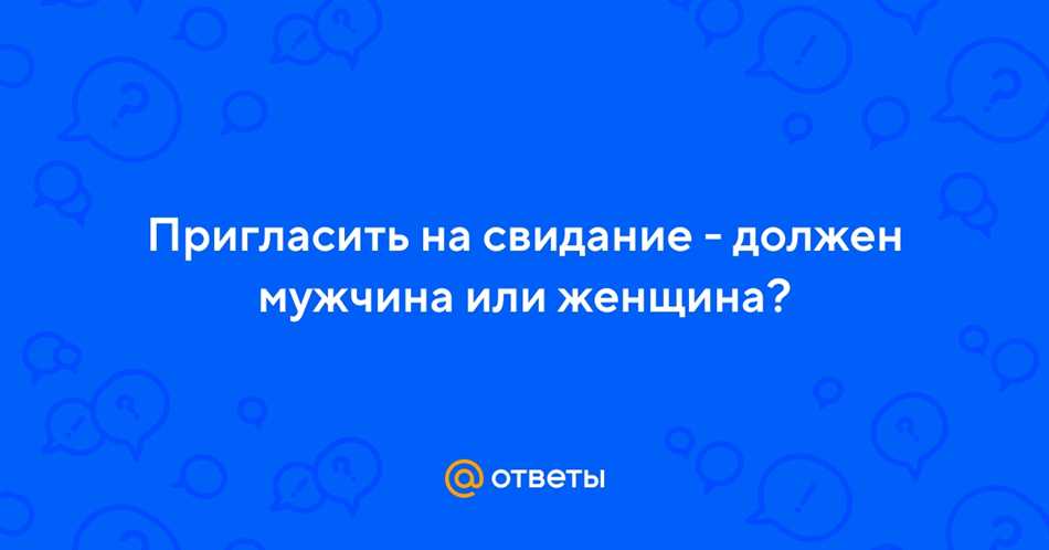 Кто должен пригласить на свидание первым?