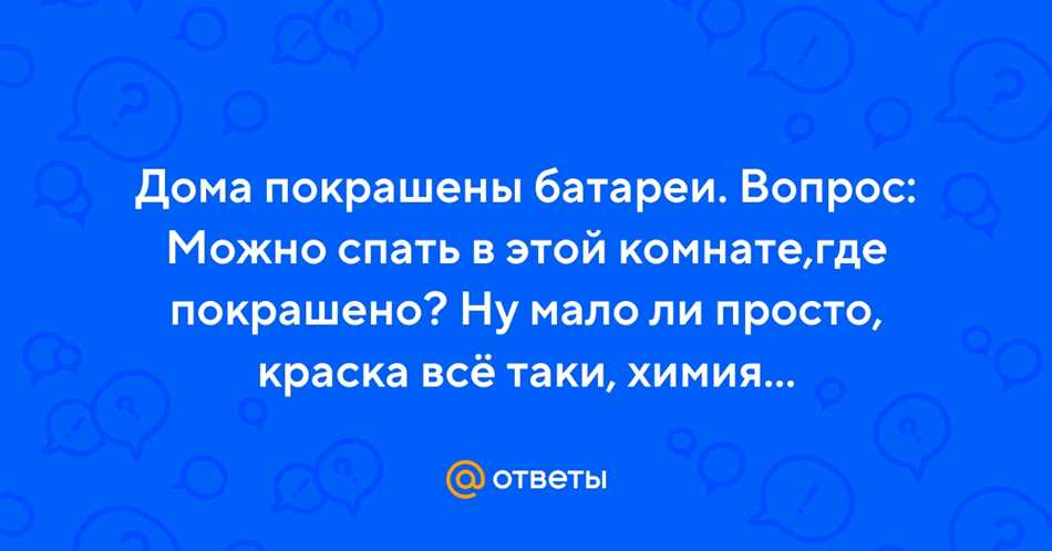 Воздействие запаха краски на сон