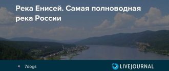 Почему Енисей является самой полноводной рекой в России