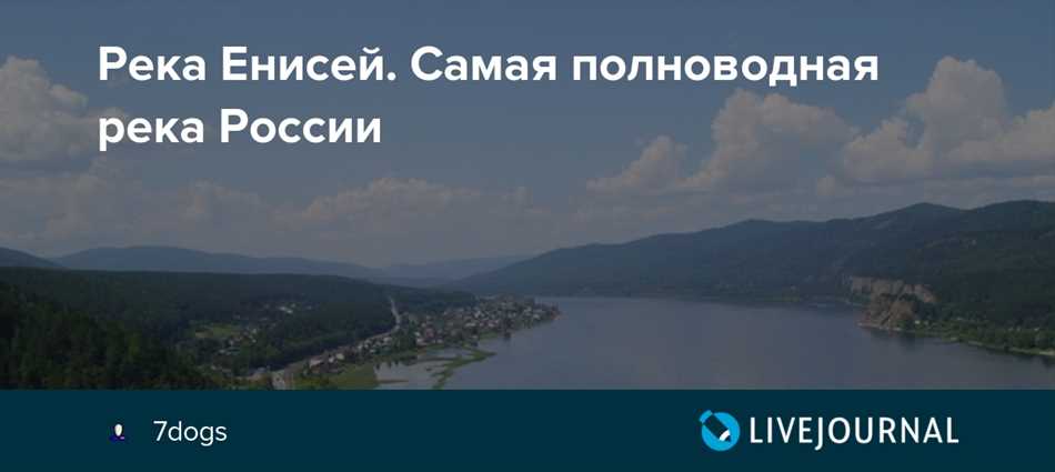 Почему енисей самая полноводная река россии