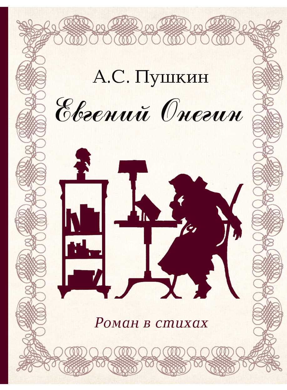 Стихотворная форма Евгения Онегина