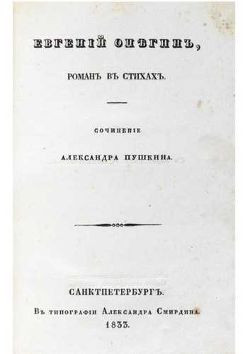 Почему Евгений Онегин — роман в стихах?