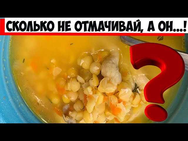 Сложность запаривания гороха