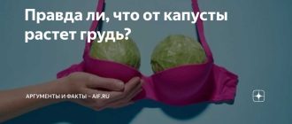 Влияние капусты на рост груди: миф или реальность?