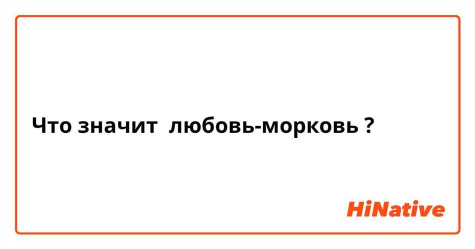 Исторические корни выражения «Любовь морковь»