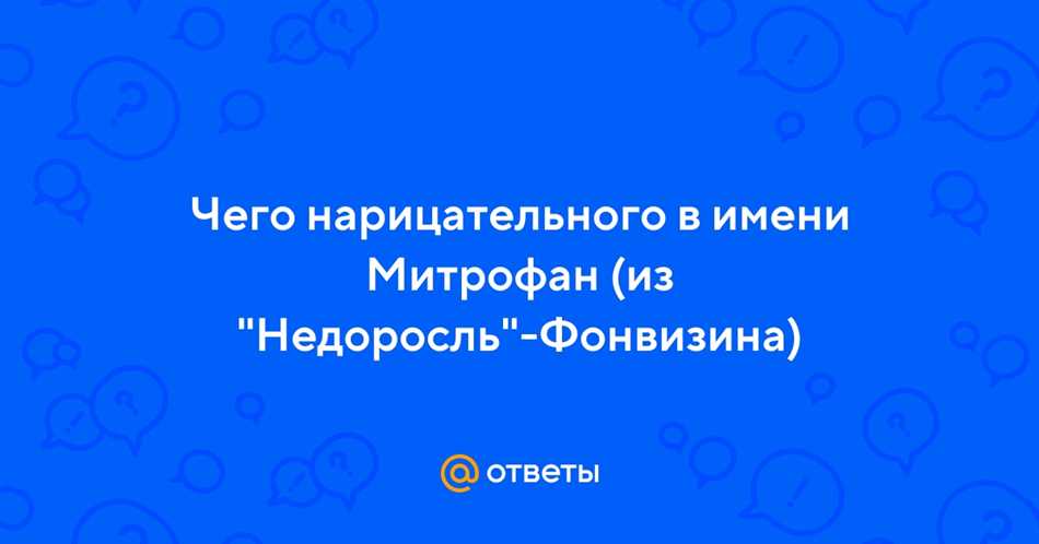 Популярность и распространение имени Митрофан в современном обществе