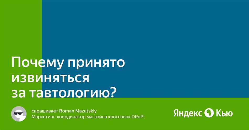 Почему тавтологию нужно избегать?