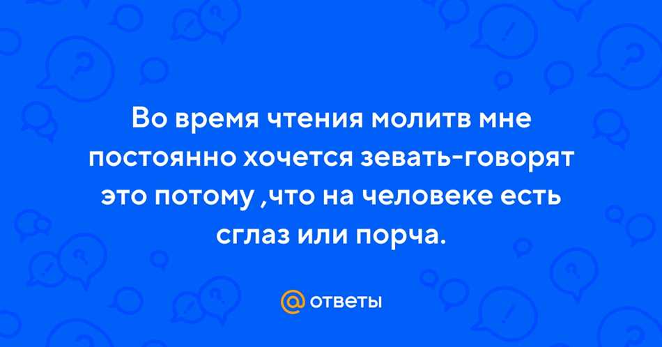 Почему когда читаешь молитву хочется зевать