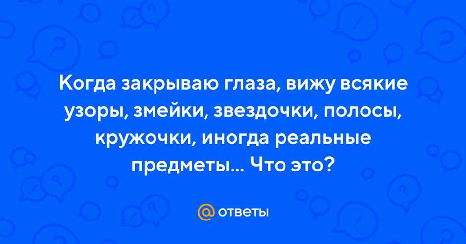 Какие узоры можно видеть и почему