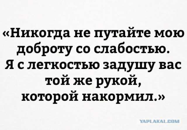 Почему люди воспринимают доброту за слабость