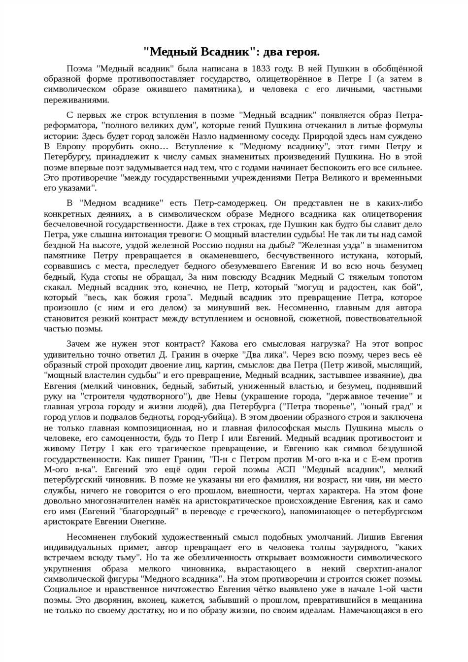 Почему медный всадник преследует евгения сочинение