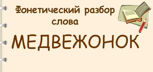 Почему медвежонок пишется через о