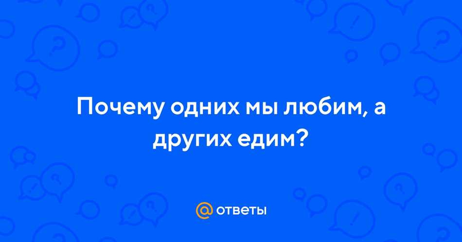 Почему мы любим одних, а других едим?
