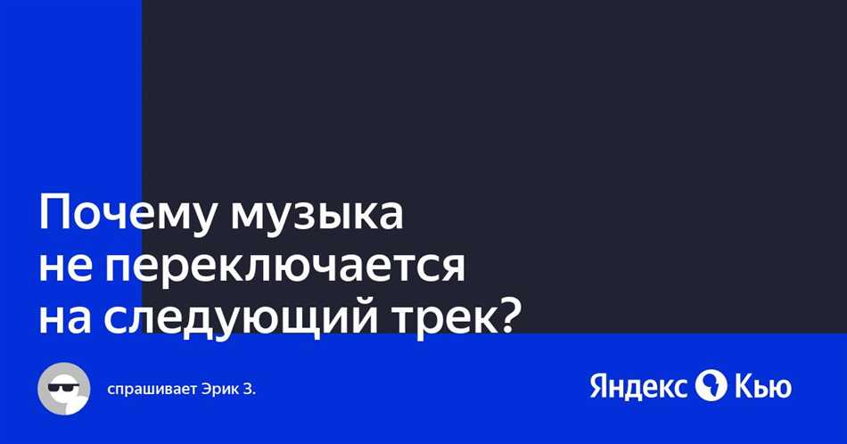 Почему музыка во ВКонтакте не переключается сама