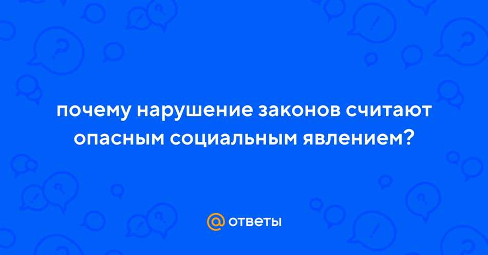 Опасное социальное поведение: нарушение законов