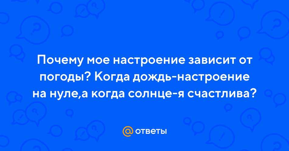 Биологические основы зависимости настроения от погоды