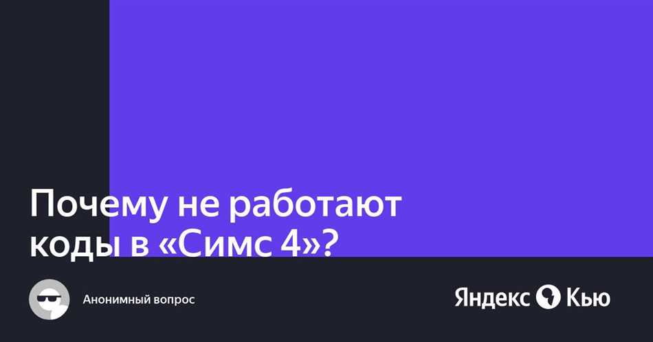 Неправильное применение читов: почему они не работают в симс 4?