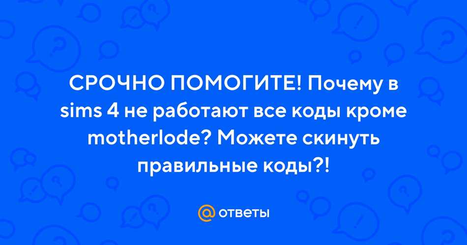 Почему читы в Симс 4 не работают?