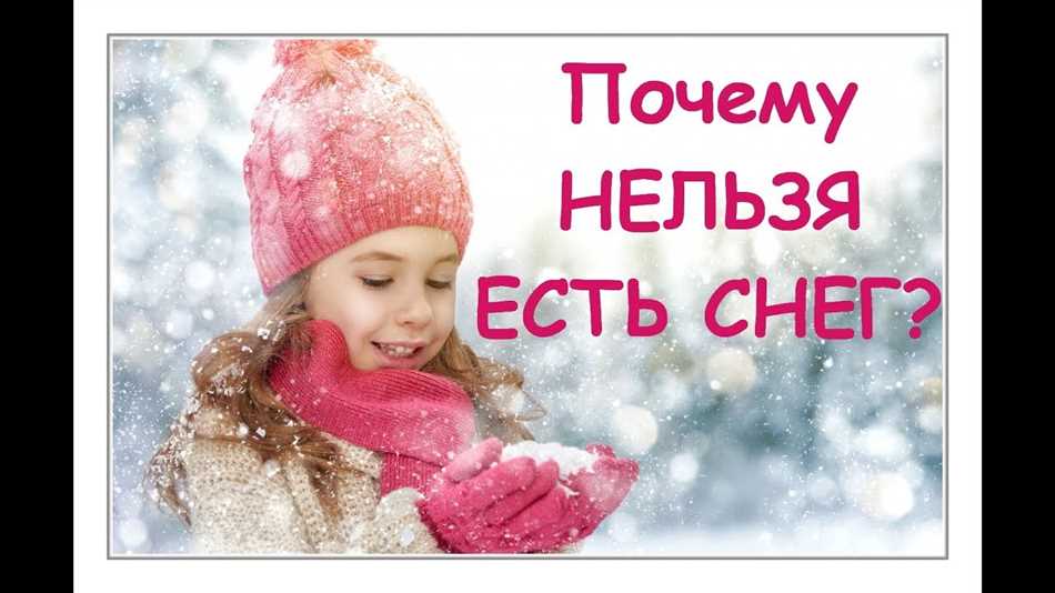 Снежные изделия в пищу