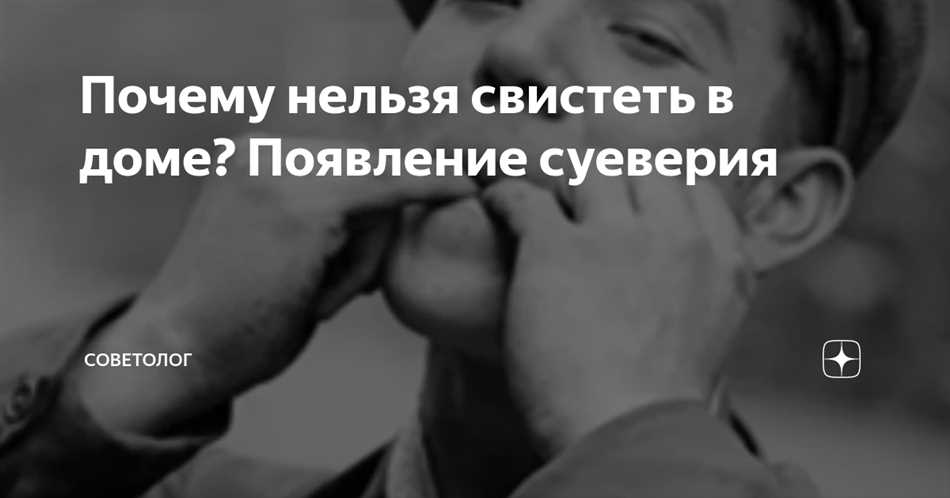 Почему нельзя свистеть в доме ответ священника