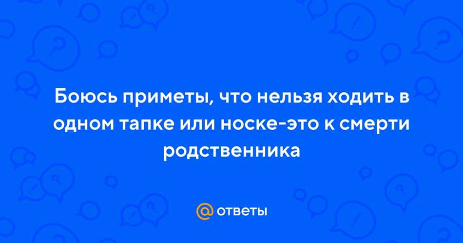 Почему нельзя ходить в одном тапке примета