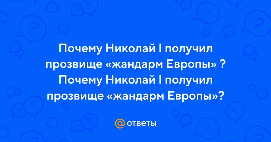 Наследие Николая I
