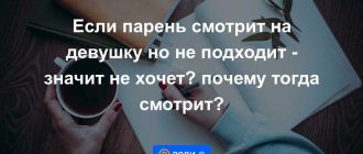 Почему парень смотрит, но не подходит: 7 причин и как с ними справиться