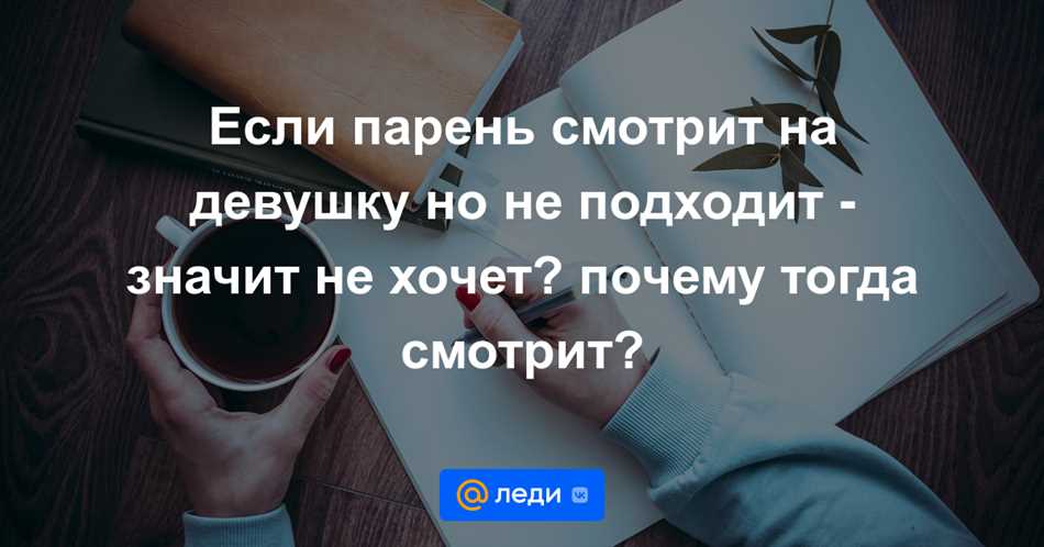 Почему парень смотрит но не подходит