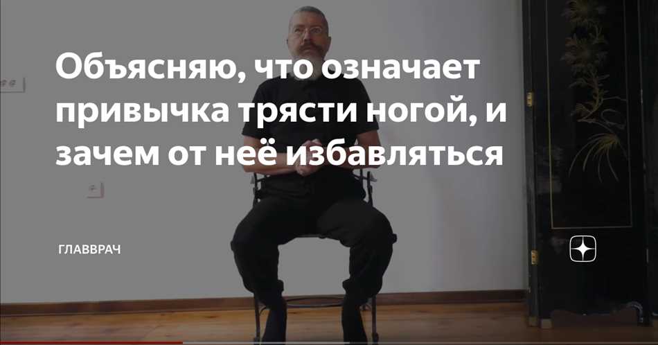 Почему парни трясут ногой
