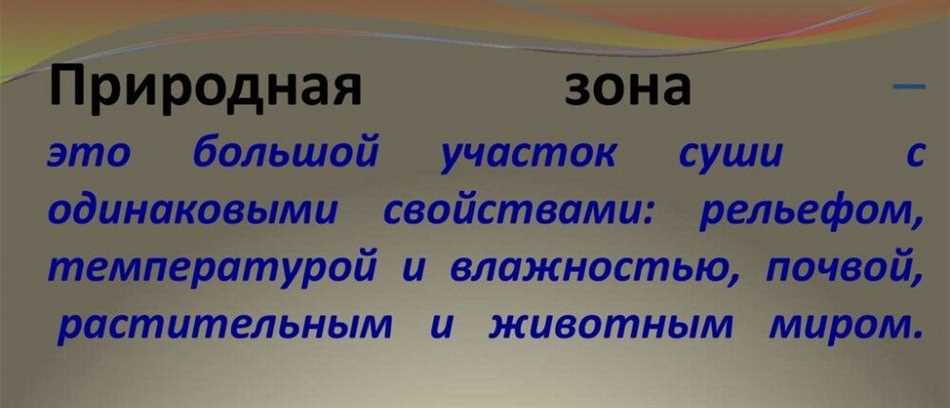 Влияние человеческой деятельности на изменение природных зон