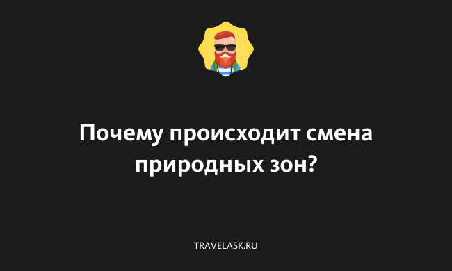 Почему происходит смена природных зон по поверхности