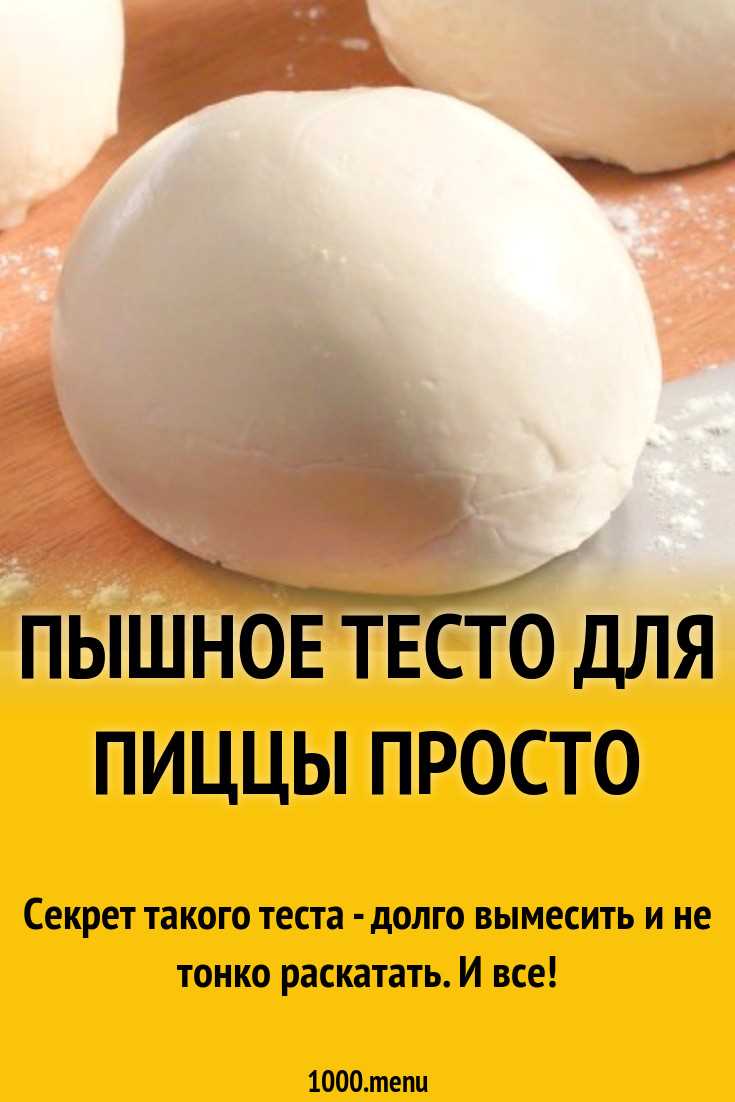 Почему тесто для пиццы не поднимается